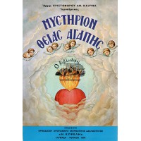 ΜΥΣΤΗΡΙΟΝ ΘΕΙΑΣ ΑΓΑΠΗΣ
